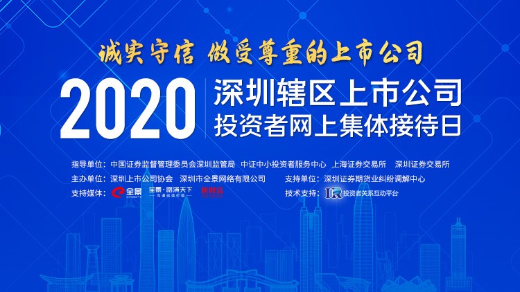 麦达数字参加“诚实守信，做受尊重的上市公司”——2020深圳上市公司投资者网上集体接待日
