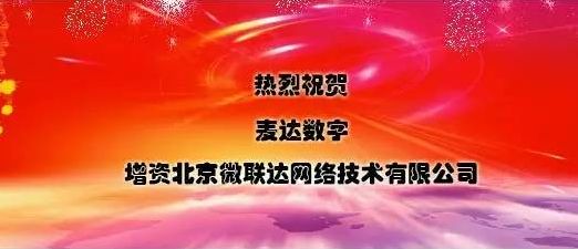 麦达数字：热烈祝贺麦达数字增资北京微联达网络技术有限公司